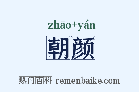 朝颜是什么意思的图片